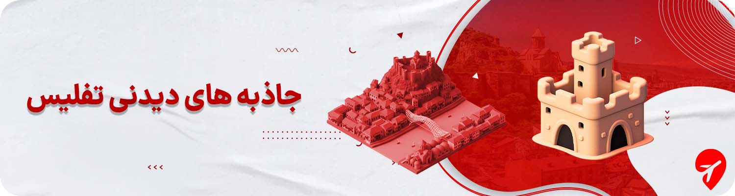 تفلیس کجا بریم؟